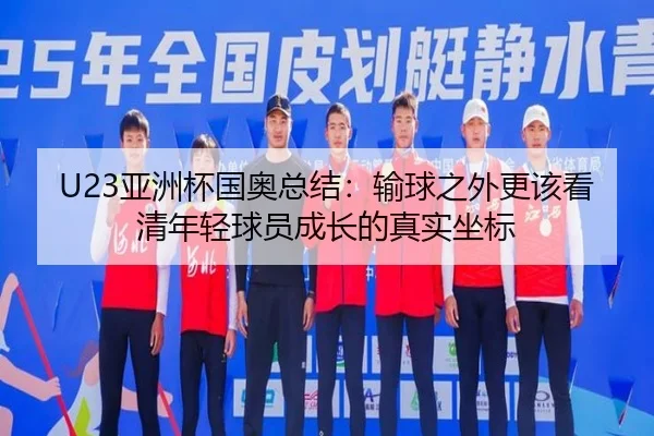 U23亚洲杯国奥总结：输球之外更该看清年轻球员成长的真实坐标